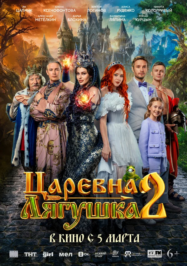 Царевна-лягушка 2 - постер фильма